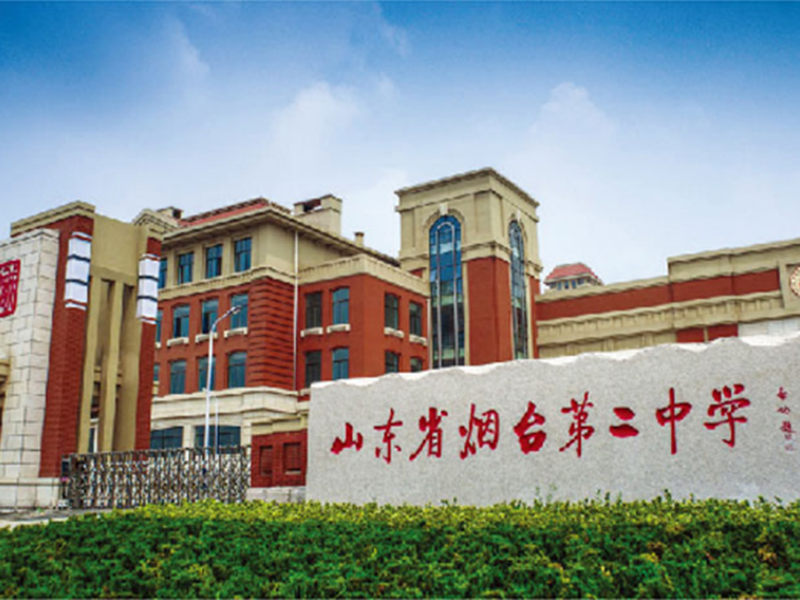 煙臺(tái)二中
