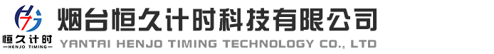 煙臺(tái)恒久計(jì)時(shí)科技有限公司